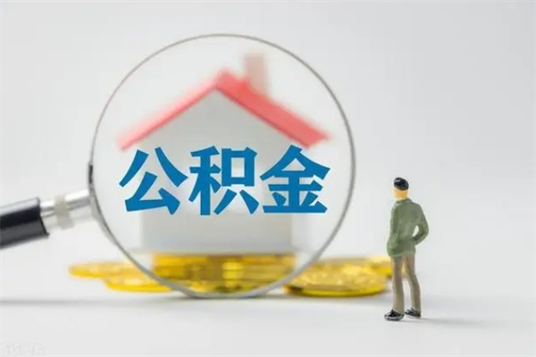 黄南无房证明就能提取公积金吗（无房证明就可以提取公积金?）