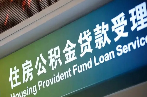 黄南深圳公积金（深圳公积金首页）