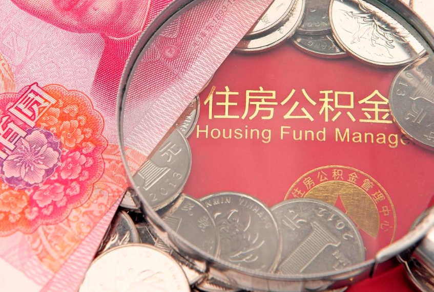 黄南怎么把封存的公积金解封（怎么解除封存的公积金）
