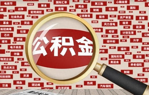 黄南公积金可以取出来消费吗（公积金可以取现吗?）